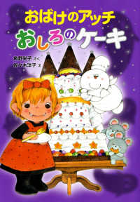 Books Kinokuniya: おばけのアッチおしろのケ−キ （ポプラ社の新