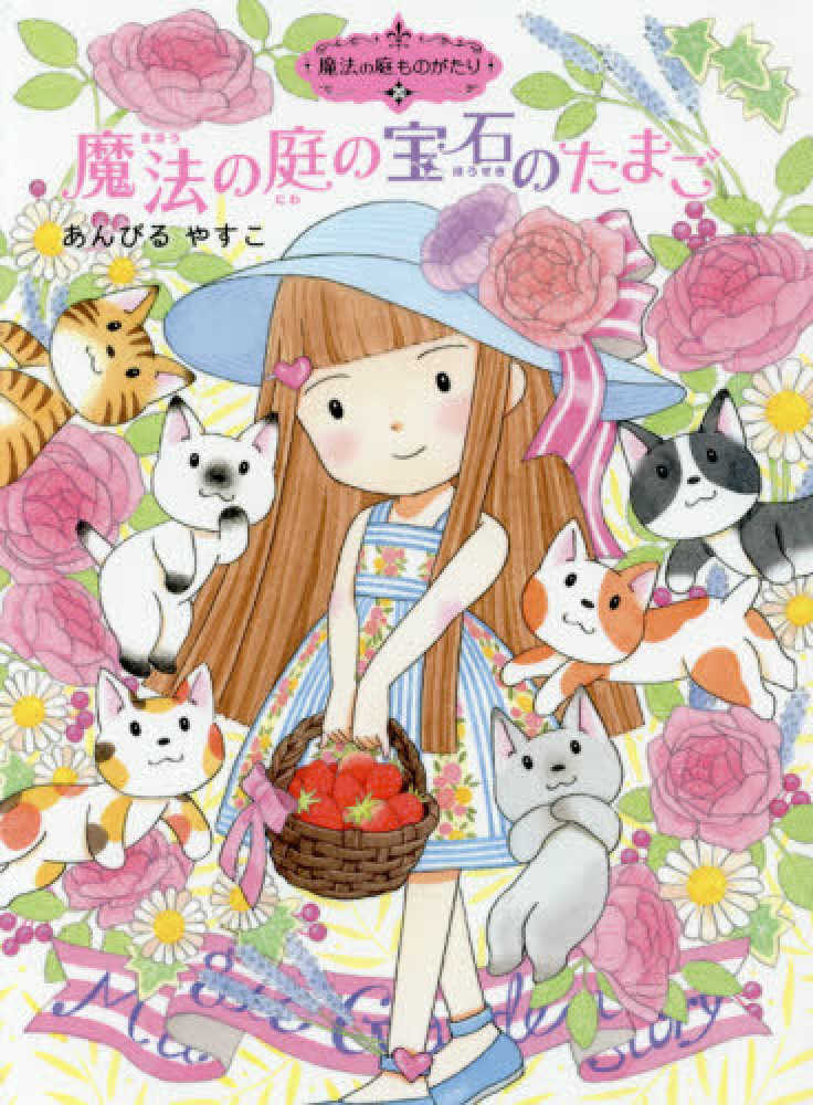 Books Kinokuniya: 魔法の庭の宝石のたまご （ポプラ物語館 魔法の庭