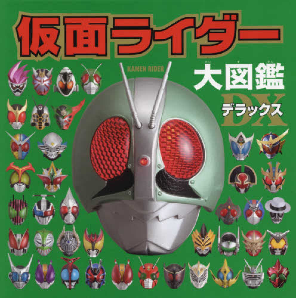 Books Kinokuniya: 仮面ライダ−大図鑑デラックス / (9784591156346)