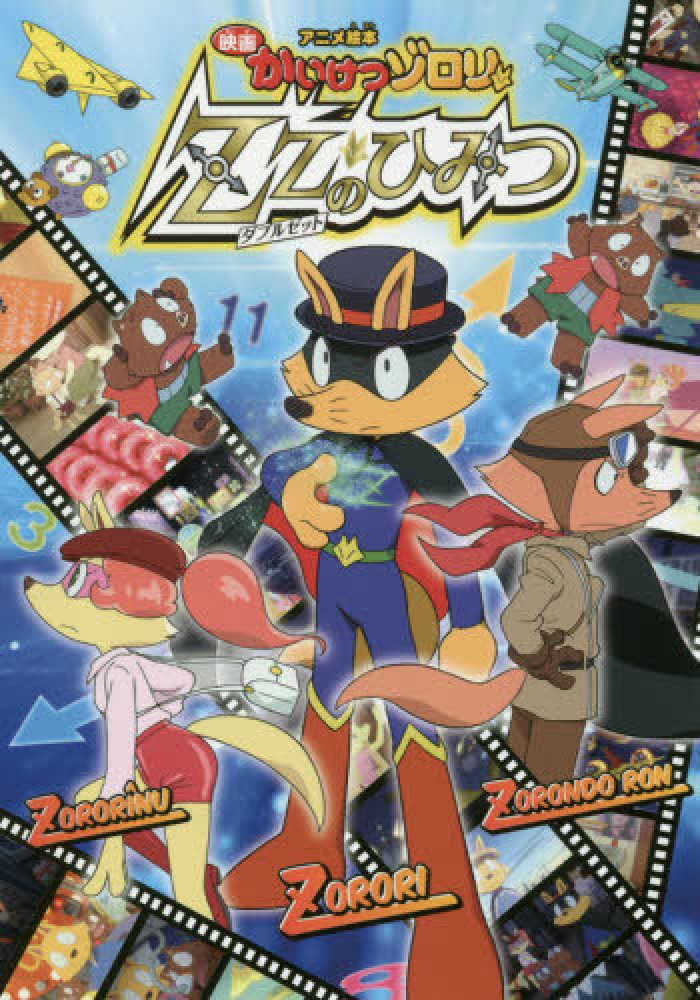 Books Kinokuniya アニメ絵本映画かいけつゾロリｚｚのひみつ 原ゆたか 原京子