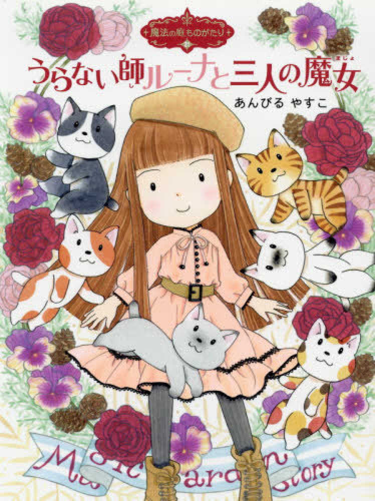 Books Kinokuniya: うらない師ル−ナと三人の魔女 （ポプラ物語館 魔法