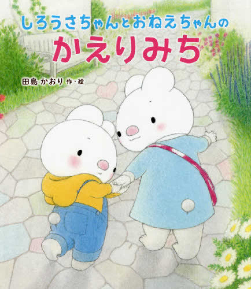 Books Kinokuniya: しろうさちゃんとおねえちゃんのかえりみち