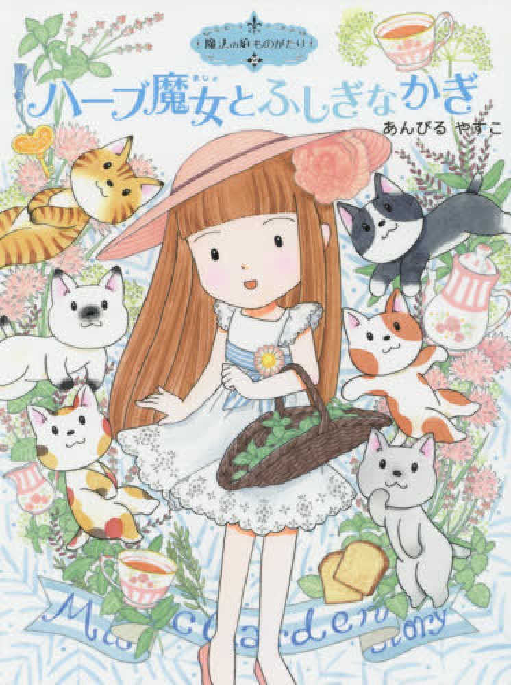 【児童書36冊セット】 魔法の庭ものがたり　動物探偵ミア　プリンセスクラブ 小学生から大人まで、乙女心を持つすべての人からの支持で