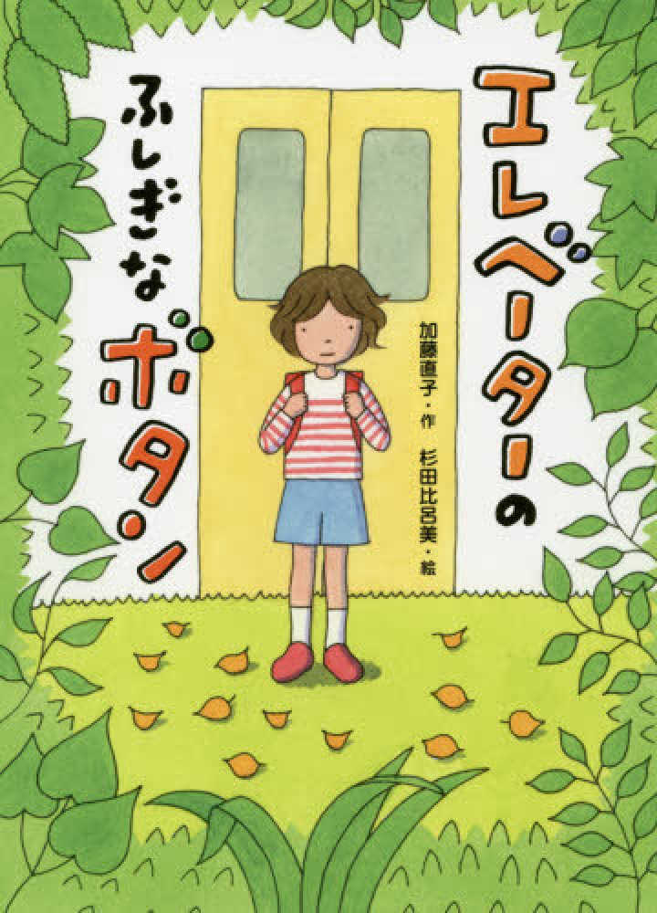 Books Kinokuniya エレベ タ のふしぎなボタン 本はともだち 加藤直子 杉田比呂美