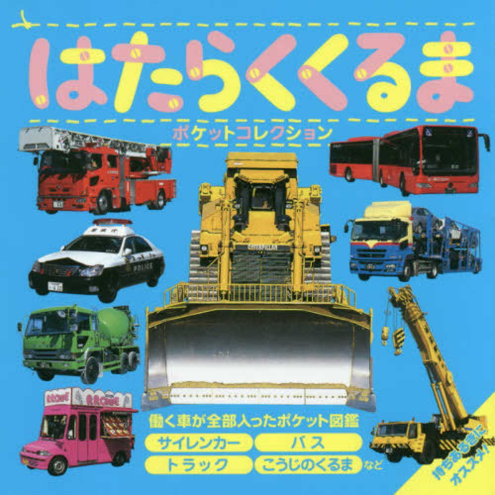 Books Kinokuniya: はたらくくるまポケットコレクション （マイ