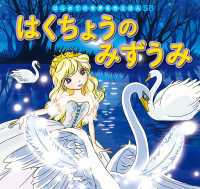 Books Kinokuniya: はくちょうのみずうみ （はじめての世界名作えほん