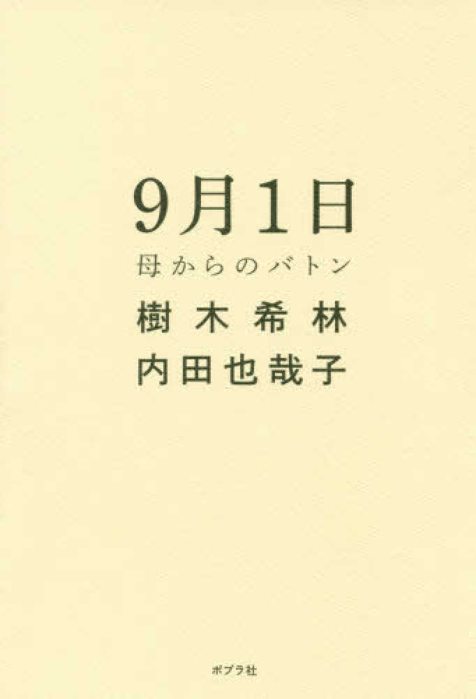 紀伊國屋網路書店 心底惚れた 樹木希林の異性懇談 樹木希林