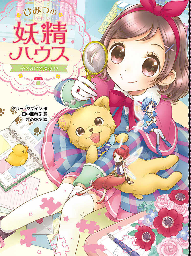 Books Kinokuniya: ひみつの妖精ハウス 子イヌは名探偵！？ （ひみつの