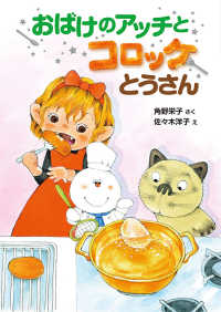 Books Kinokuniya: おばけのアッチとおしろのひみつ （ポプラ社