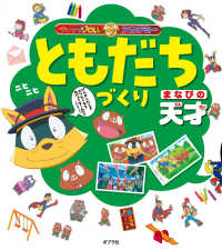 Books Kinokuniya: ともだちづくり まなびの天才 （かいけつゾロリ
