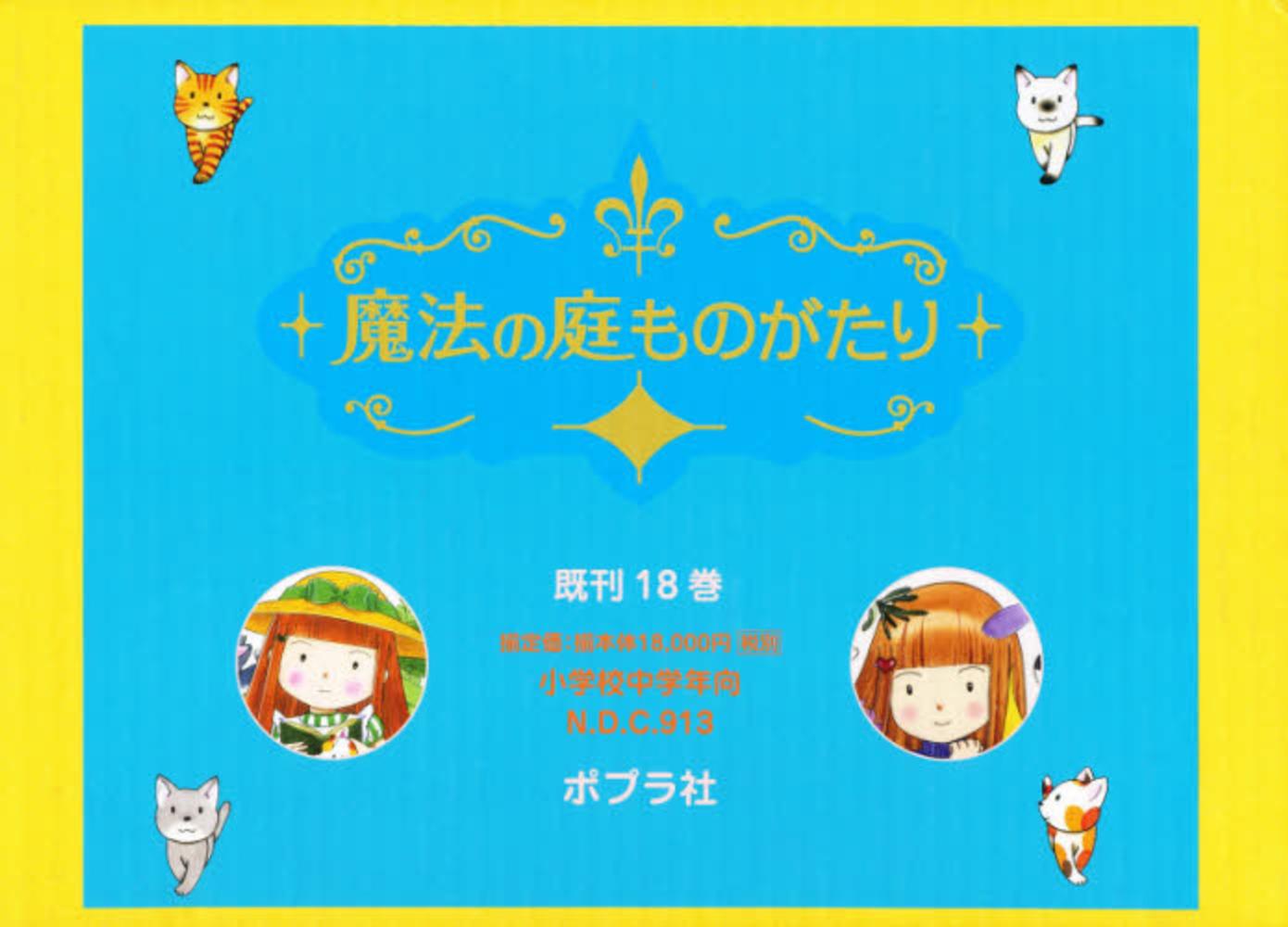 Books Kinokuniya: 魔法の庭ものがたり（既刊18巻セット