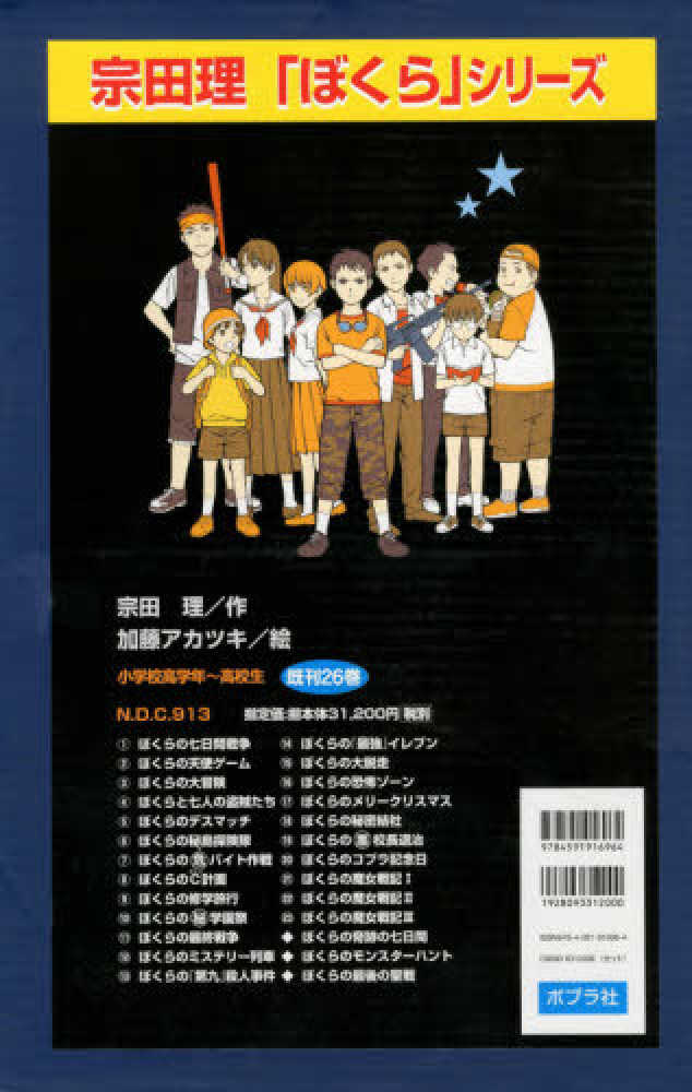 ぼくらのシリーズ 全29巻セット 宗田理 ぼくらのシリーズ 全29巻セット 宗田理