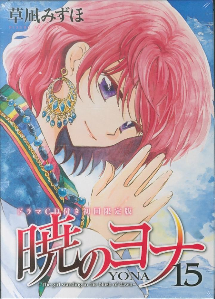 暁のヨナ 1~39巻＋ドラマCD＋ファンブック Amazon.co.jp: 暁のヨナ ファンブック (花とゆめCOMICS) : 草凪みずほ: 本
