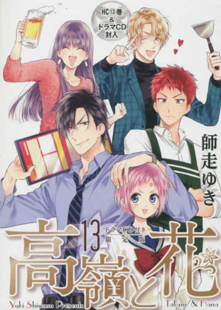 高嶺と花 師走ゆき Amazon.co.jp: 高嶺と花 9 (花とゆめCOMICS) : 師走ゆき: 本