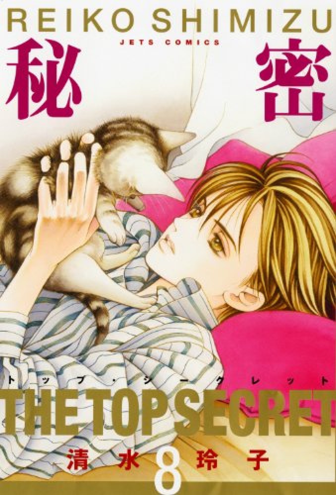 秘密シリーズ 全22巻＆他2巻　計24巻　清水玲子 清水玲子「秘密 season0」2年半ぶりに連載再開！「秘密