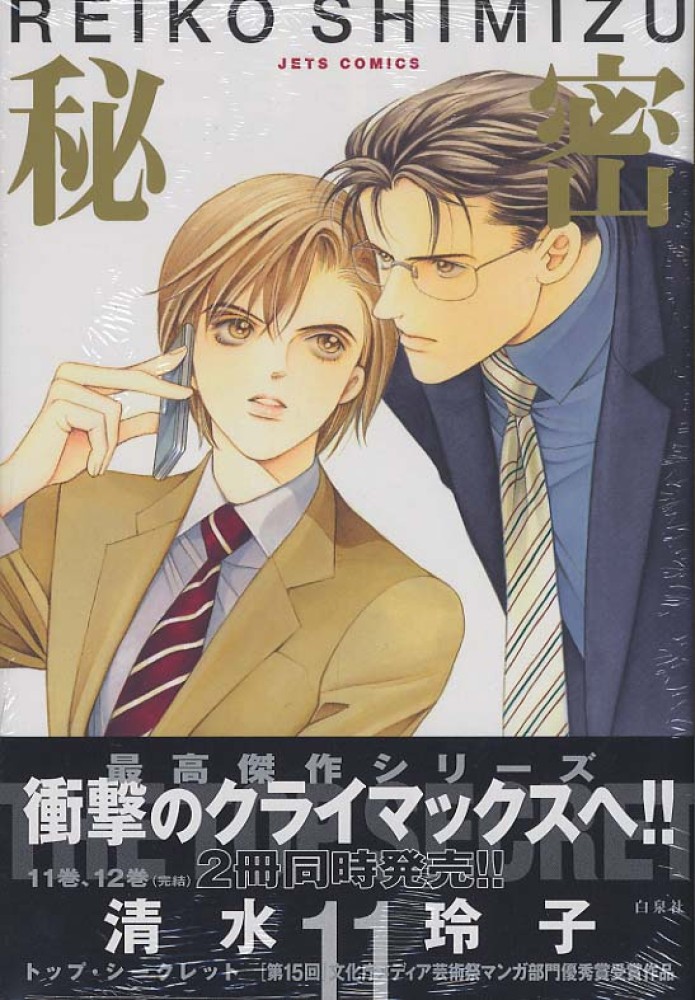 Books Kinokuniya: 秘密<11>－トップ・シ−クレット