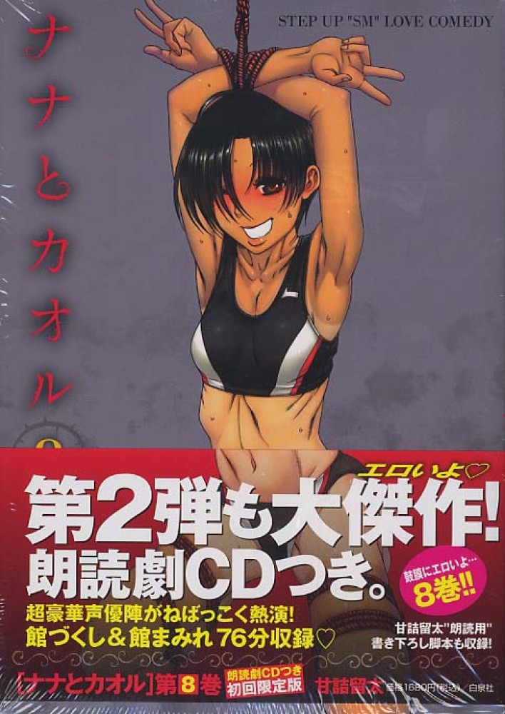 Books Kinokuniya: ナナとカオル<8>－朗読劇CDつき初回限定版