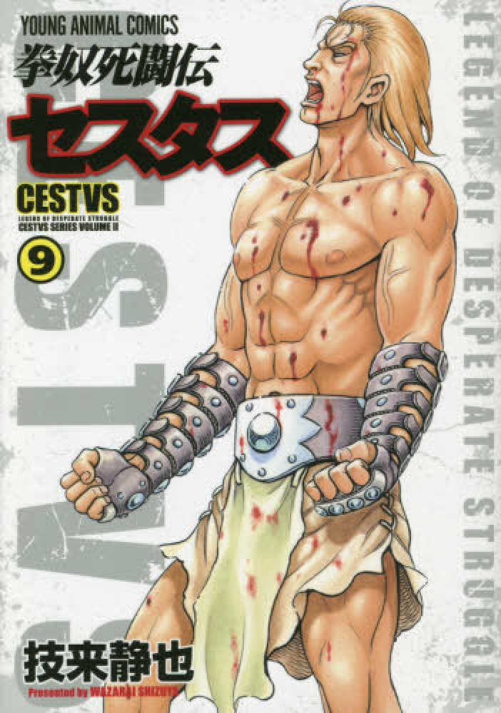 Books Kinokuniya 拳奴死闘伝セスタス ９ ヤングアニマルコミックス 技来静也