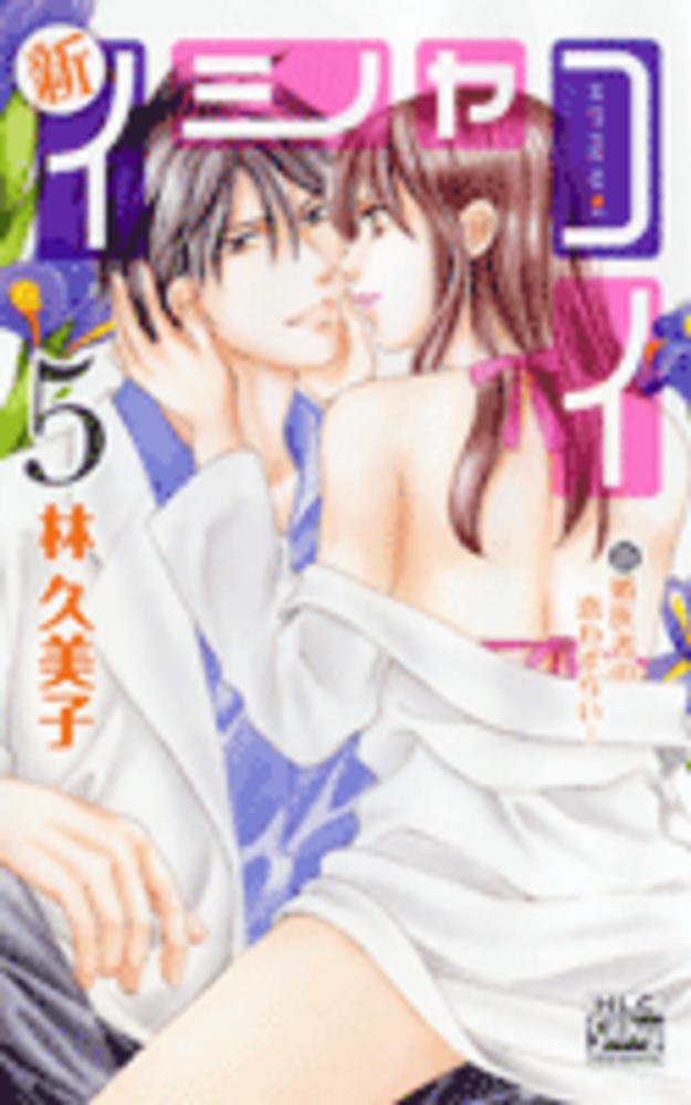 Books Kinokuniya 新イシャコイ 新婚医者の恋わずらい ５ 白泉社レディ スコミックス シルキ プレゼンツ 林久美子 漫画家