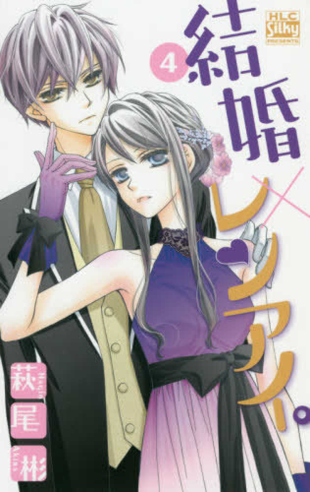 Books Kinokuniya 結婚 レンアイ ４ 白泉社レディ スコミックス シルキ プレゼンツ 萩尾彬