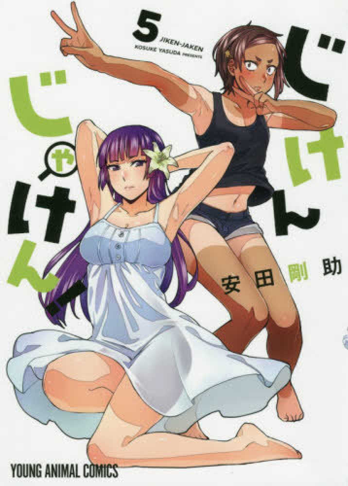 Books Kinokuniya: じけんじゃけん！<5>（ヤングアニマルコミックス
