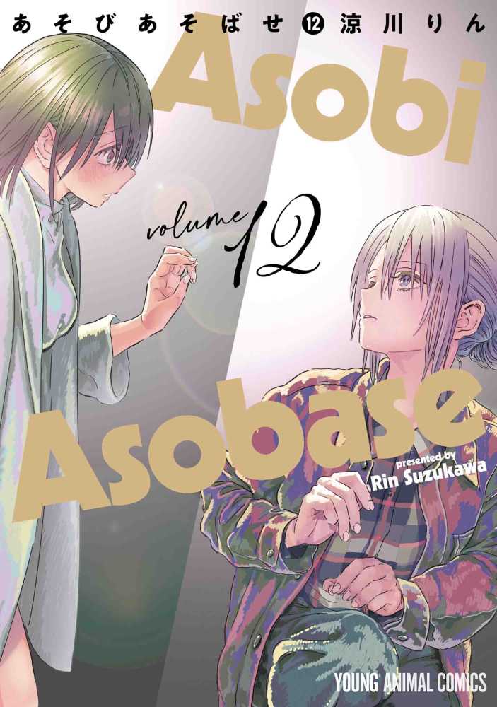 Books Kinokuniya: あそびあそばせ<12>（ヤングアニマル