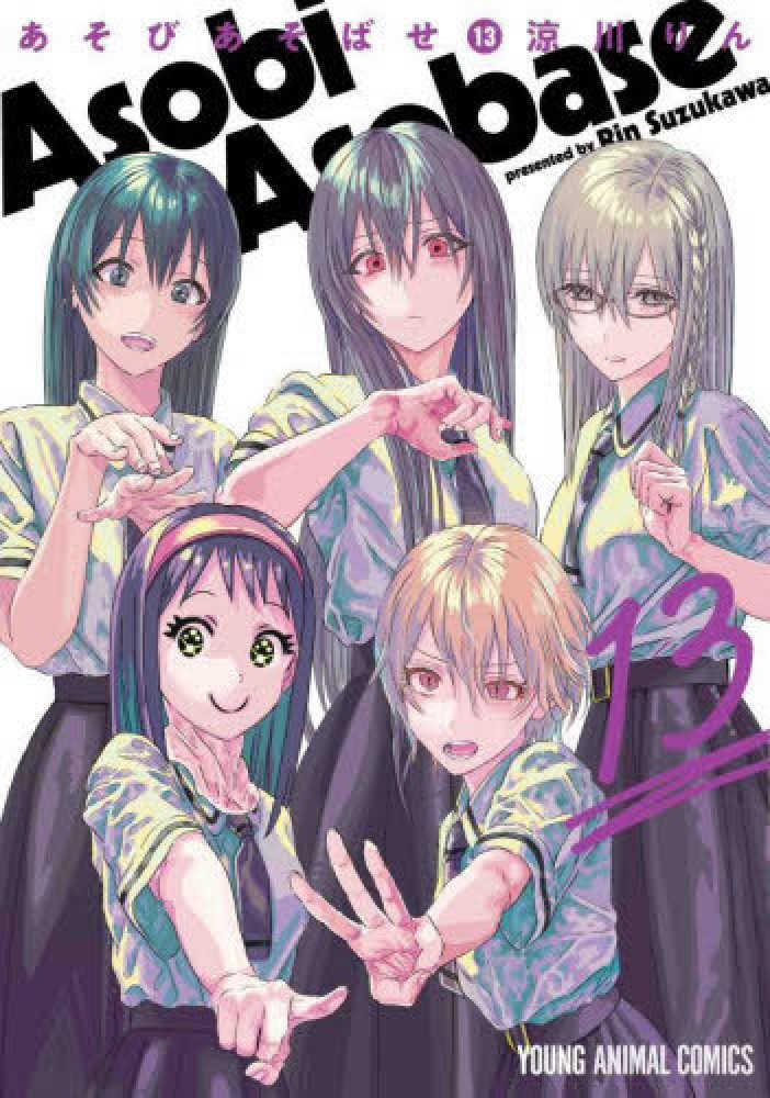 Books Kinokuniya: あそびあそばせ<13>（ヤングアニマルコミックス