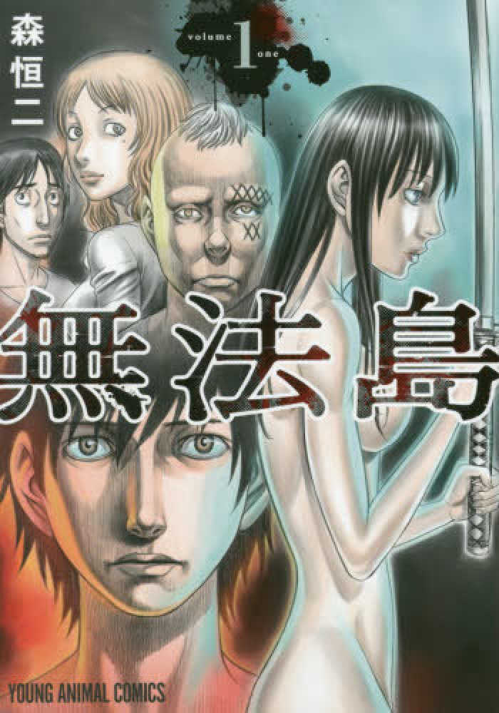 紀伊國屋網路書店 無法島 １ ヤングアニマルコミックス 森恒二