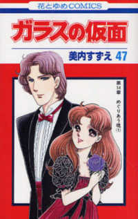 Books Kinokuniya: ガラスの仮面<47>めぐりあう魂 1 （花と