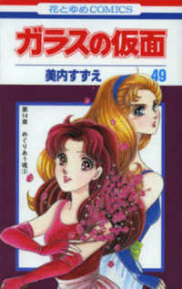 ガラスの仮面 第42,43,44,48,49巻 (めぐりあう魂 3) Books Kinokuniya: ガラスの仮面<49>めぐりあう魂 3 （花と