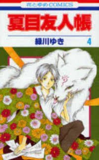 夏目友人帳 紀伊國屋網路書店: 夏目友人帳<4>（花とゆめコミックス） / 緑川ゆき
