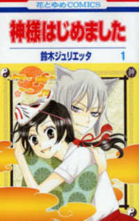 Books Kinokuniya: 神様はじめました<第1巻>（花とゆめコミックス
