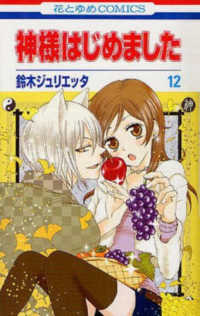 Books Kinokuniya: 神様はじめました<第12巻>（花とゆめコミックス