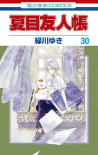 ●ララ 2007年 9月号 ●集中連載開始号 夏目友人帳 緑川ゆき Books Kinokuniya: 夏目友人帳<30>（花とゆめコミックス LaLa