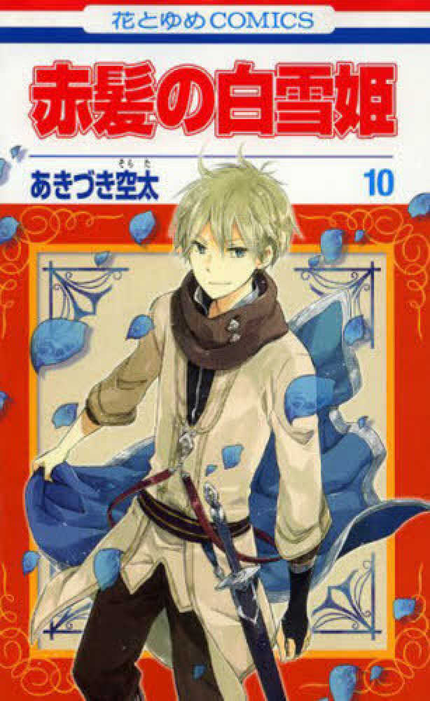 Books Kinokuniya: 赤髪の白雪姫<10>（花とゆめコミックス LaLa