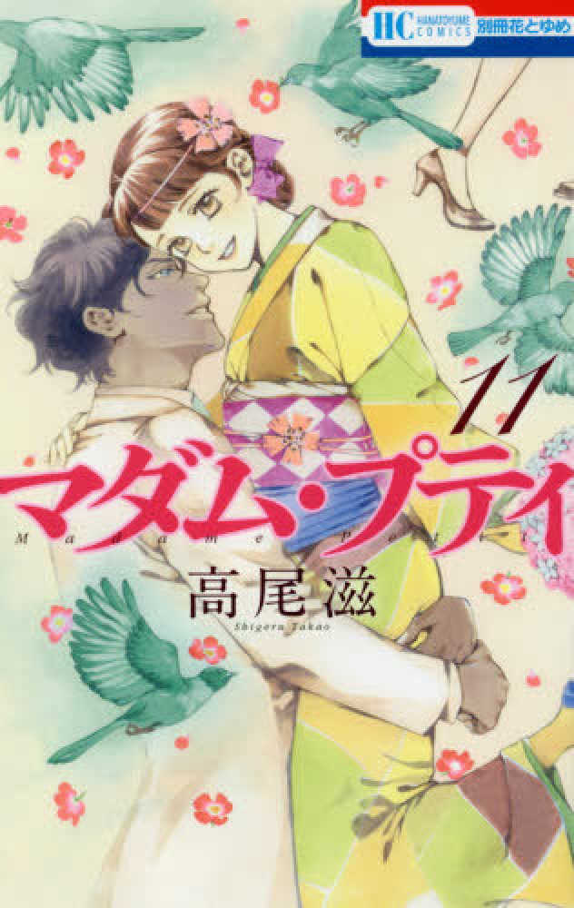 Books Kinokuniya: マダム・プティ<11>（花とゆめコミックス 別冊花
