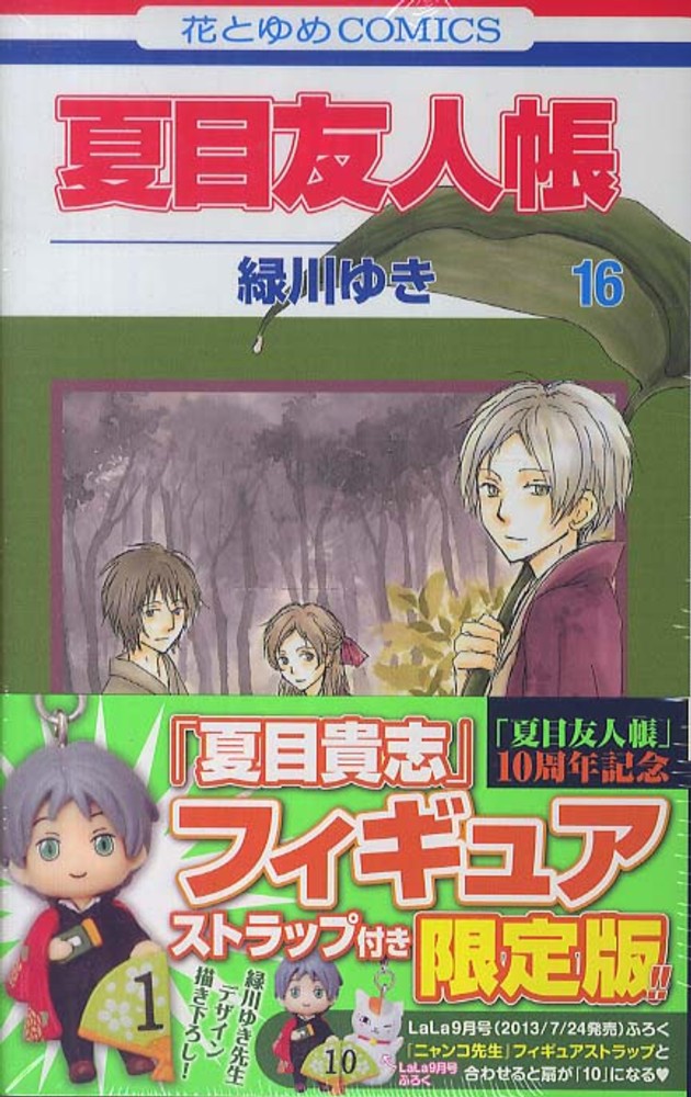 夏目友人帳 夏目貴志　フィギュアストラップ LaLa 10周年記念 夏目友人帳 夏目貴志 フィギュアストラップ LaLa 10周年記念