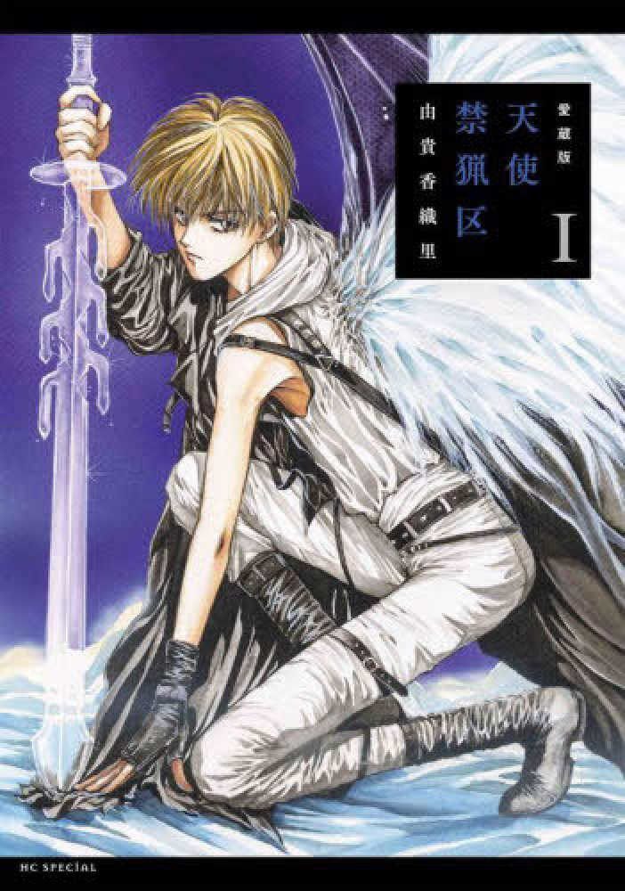 Books Kinokuniya: 愛蔵版天使禁猟区<1>（花とゆめコミックス