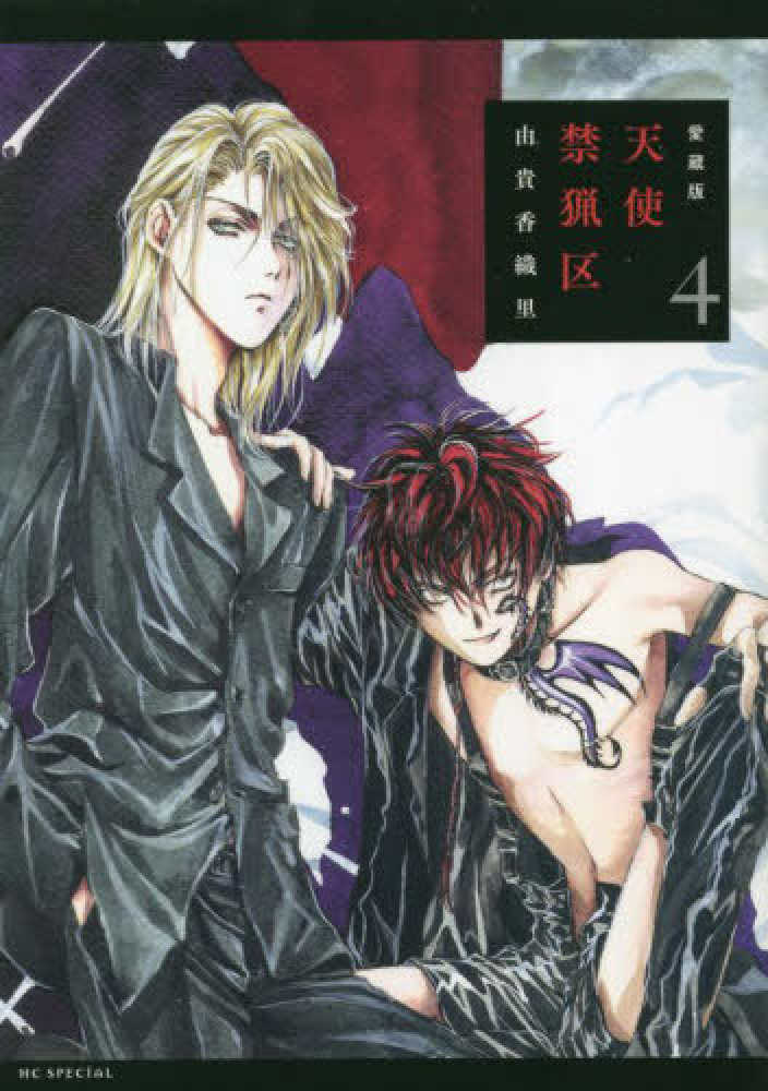 Books Kinokuniya: 愛蔵版天使禁猟区<4>（花とゆめコミックス