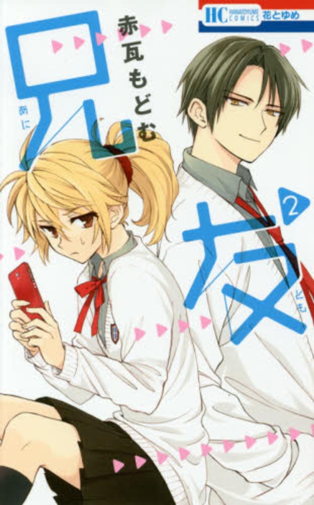 Books Kinokuniya 兄友 ２ 花とゆめコミックス 赤瓦もどむ