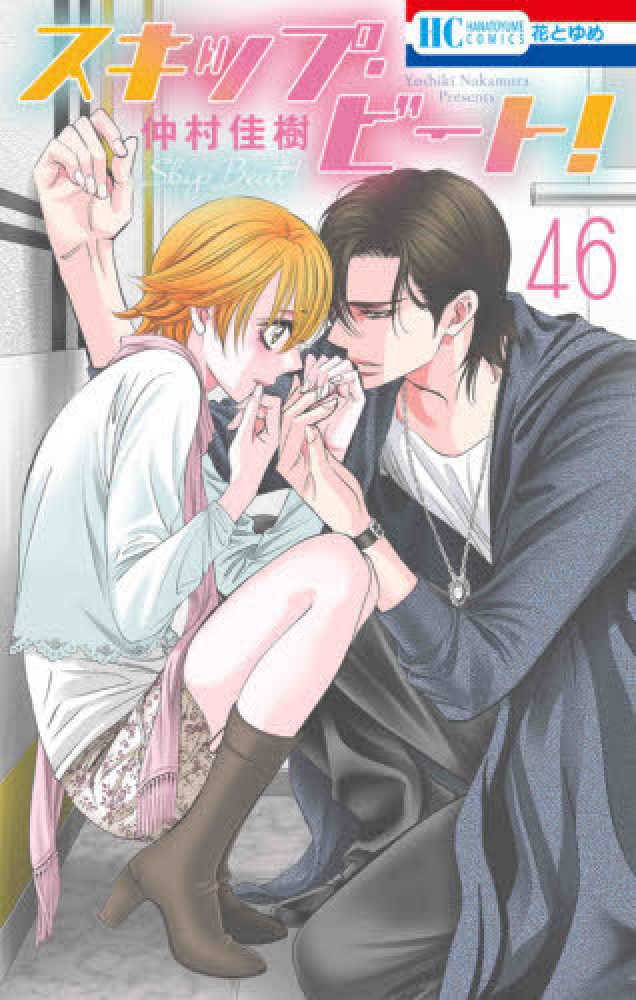 Books Kinokuniya: スキップ・ビ−ト！<44>（花とゆめ