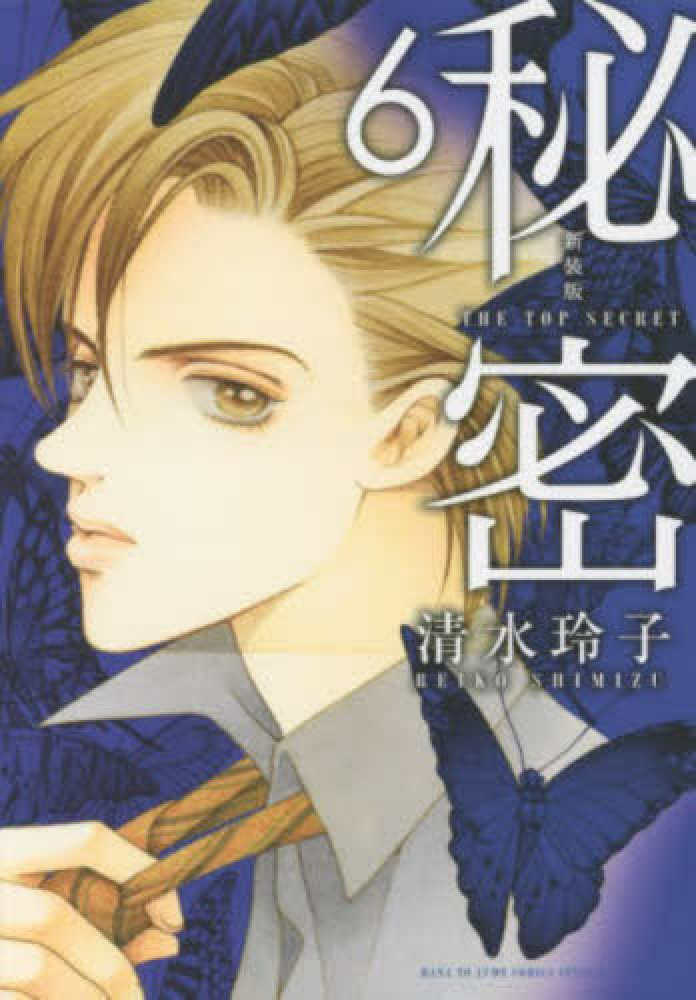 Books Kinokuniya 秘密 ６ 新装版 ｔｈｅ ｔｏｐ ｓｅｃｒｅｔ 花とゆめコミックススペシャル 清水玲子 漫画家