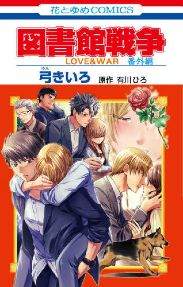 紀伊國屋網路書店 図書館戦争別冊編 １０ ｌｏｖｅ ｗａｒ 花とゆめコミックスｌａｌａ 弓きいろ有川ひろ
