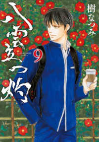 Books Kinokuniya: 八雲立つ灼<9>（花とゆめコミックススペシャル