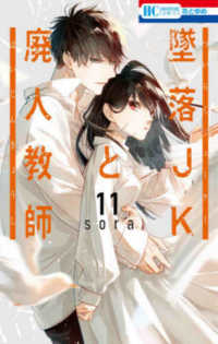 ★墜落JKと廃人教師★1〜14巻★関連本多数★特典付き★sora Amazon.co.jp: 墜落JKと廃人教師 14 (花とゆめコミックス) : sora: 本
