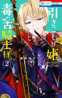 Books Kinokuniya: 引きこもり姫と毒舌騎士様<2>（花とゆめコミックス 