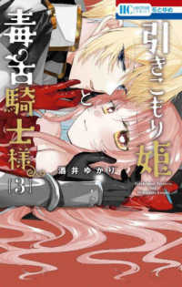 Books Kinokuniya: 引きこもり姫と毒舌騎士様<3>（花とゆめコミックス 