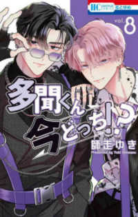 Books Kinokuniya: 多聞くん今どっち！？<vol．8>（花とゆめ
