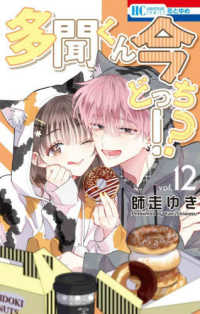 Books Kinokuniya: 多聞くん今どっち！？<vol．12>（花とゆめ