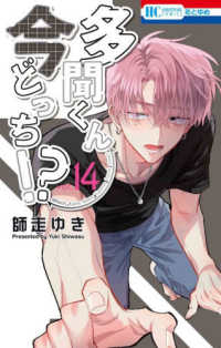 紀伊國屋網路書店: 多聞くん今どっち！？<vol．14>（花とゆめ